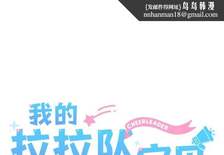 我的拉拉队宝贝 - 第44話 - page 1