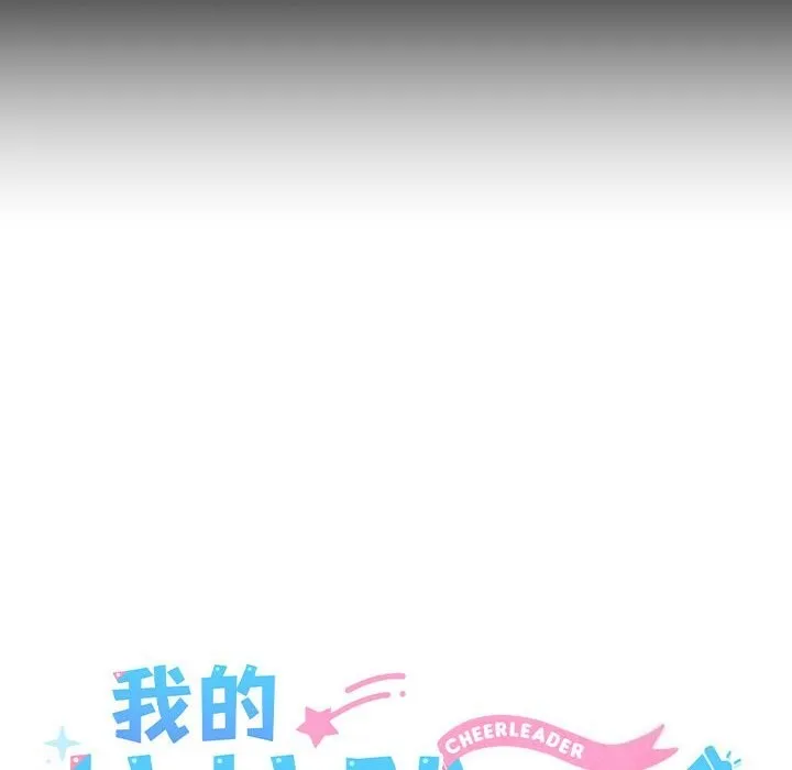 我的拉拉队宝贝 - 第18話 - page 37