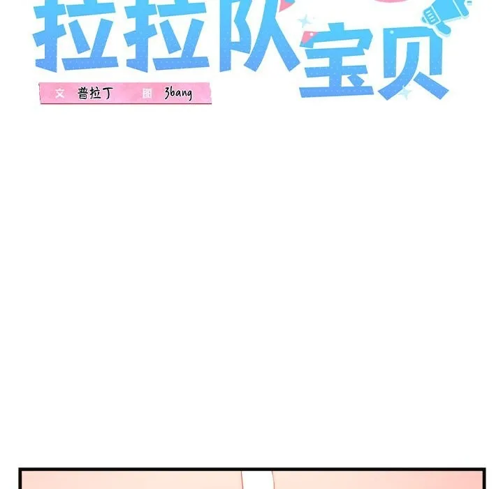我的拉拉队宝贝 - 第18話 - page 38