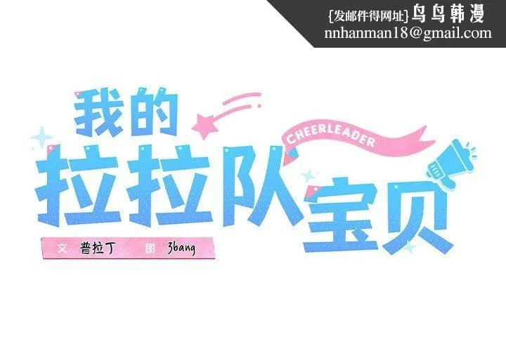 我的拉拉队宝贝 - 第21話 - page 1