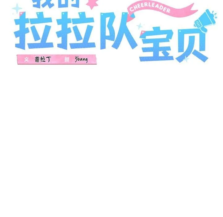 我的拉拉队宝贝 - 第38話 - page 45