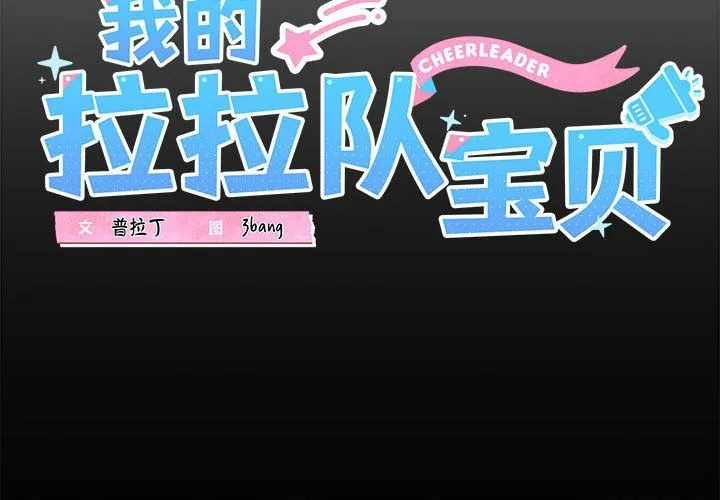 我的拉拉队宝贝 - 第5話 - page 3