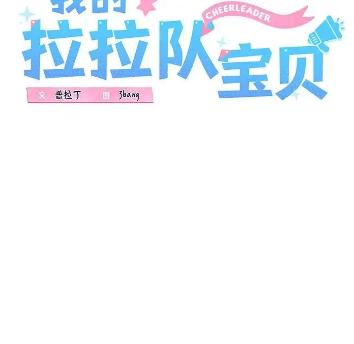 我的拉拉队宝贝 - 第4話 - page 16