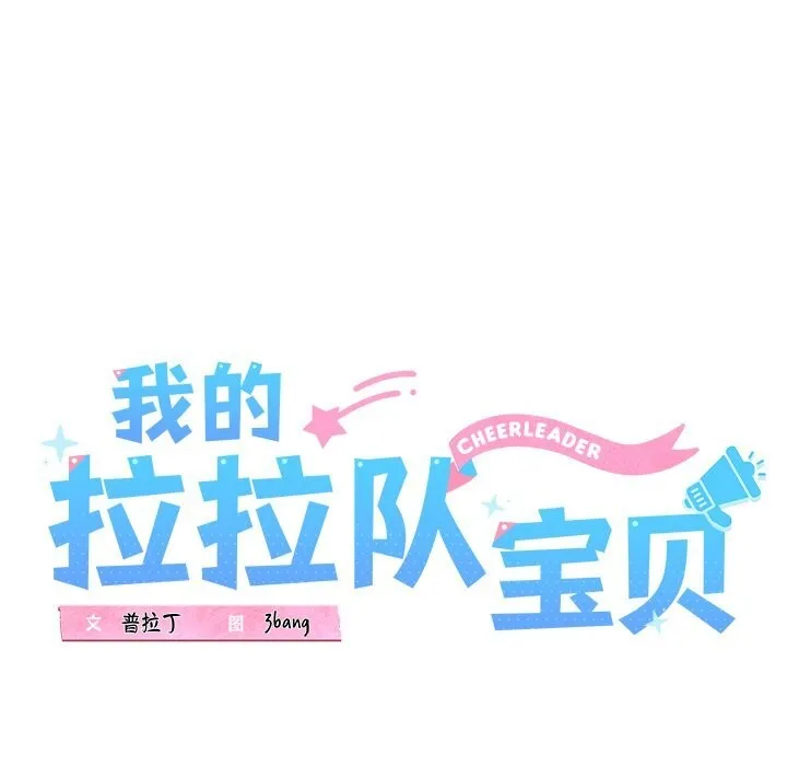 我的拉拉队宝贝 - 第30話 - page 14