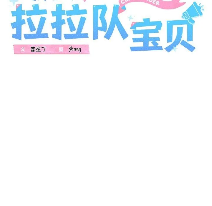 我的拉拉队宝贝 - 第40話 - page 25