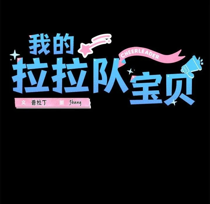 我的拉拉队宝贝 - 第25話 - page 34