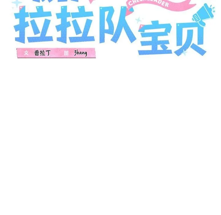 我的拉拉队宝贝 - 第32話 - page 37
