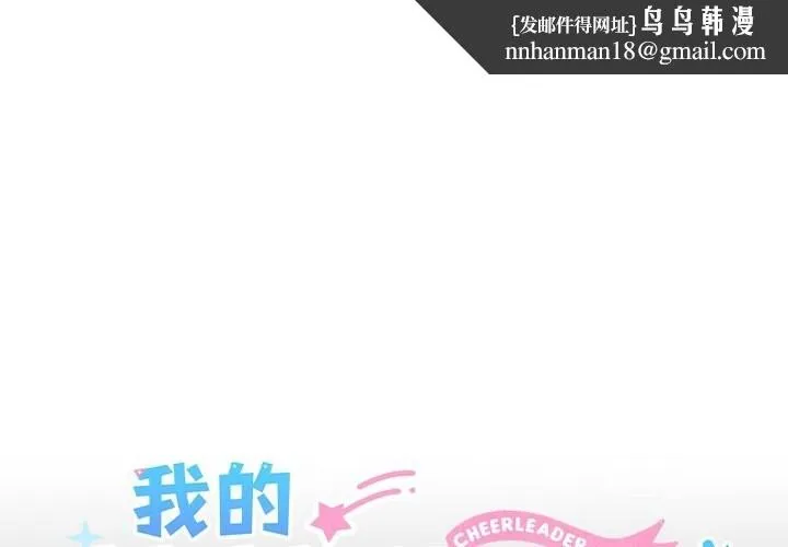 我的拉拉队宝贝 - 第19話 - page 1