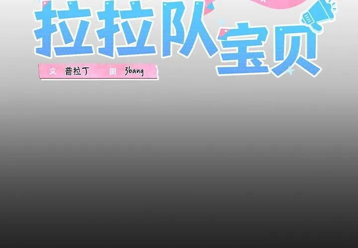 我的拉拉队宝贝 - 第19話 - page 2
