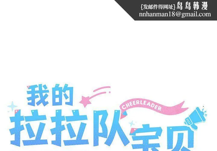 我的拉拉队宝贝 - 第8話 - page 1