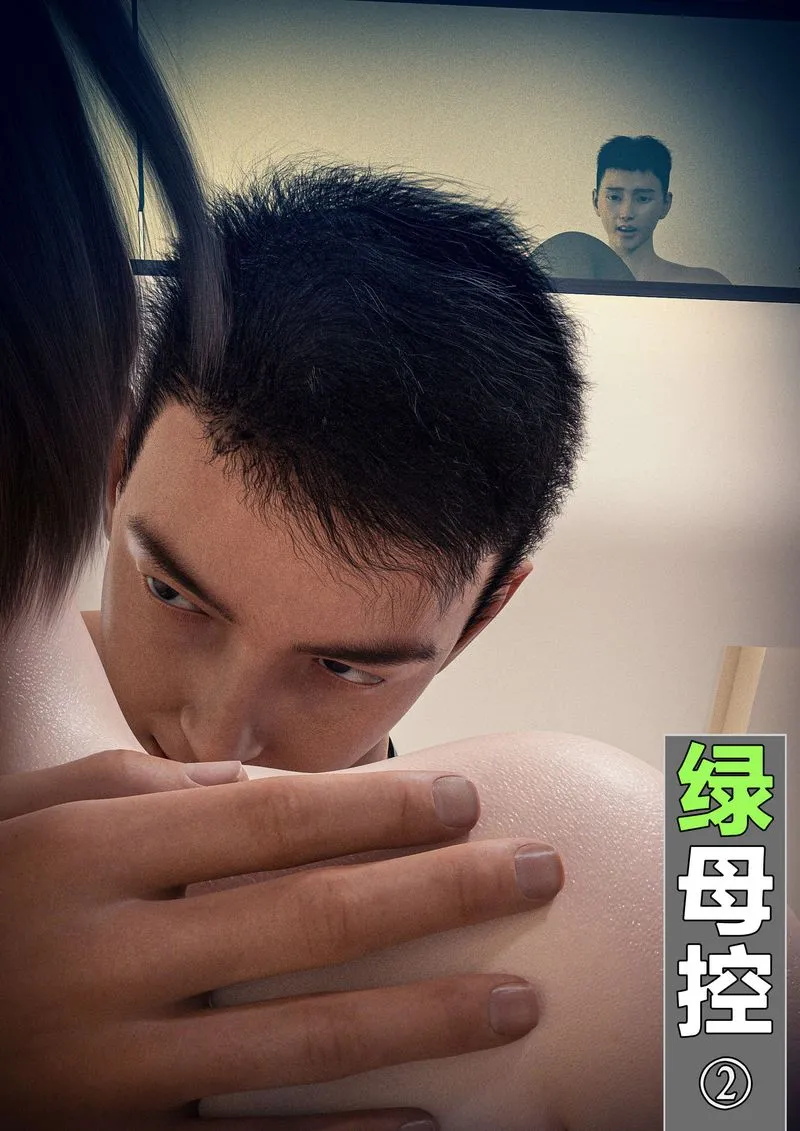 [3D]绿母控 - 第02话 - page 1