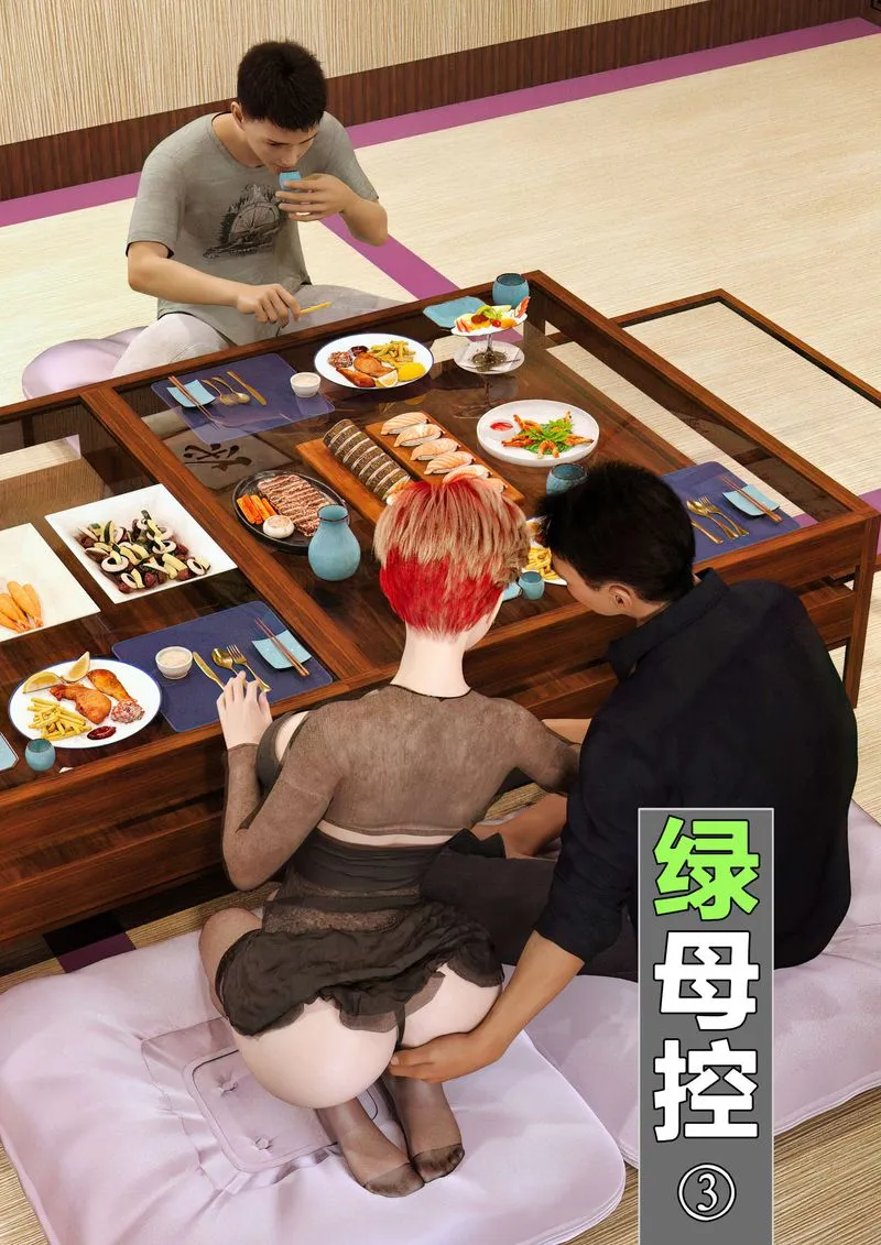 [3D]绿母控 - 第03话 - page 1