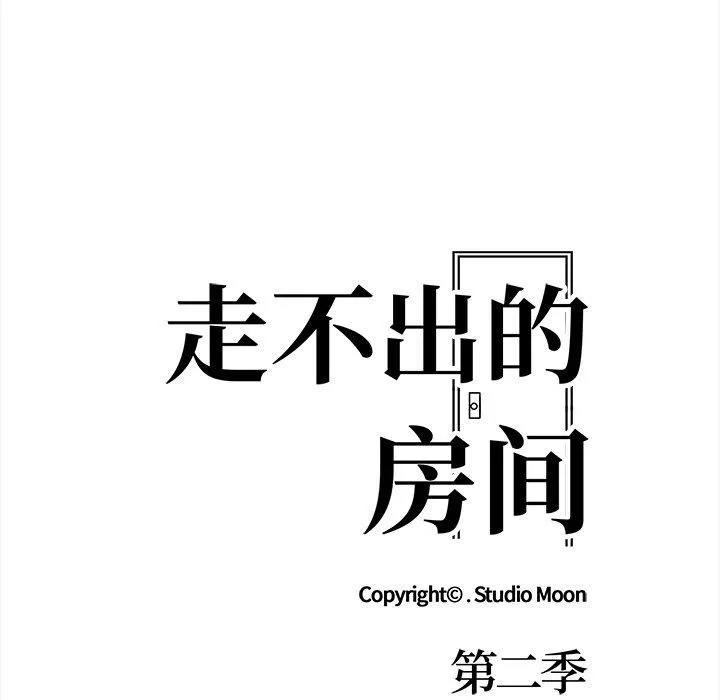 走不出的房间：第二季 - 第25話 - page 14