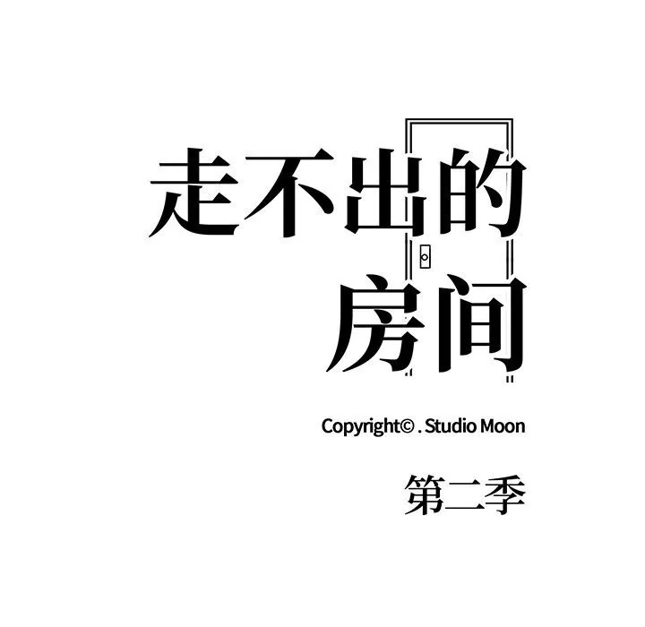 走不出的房间：第二季 - 第22話 - page 14