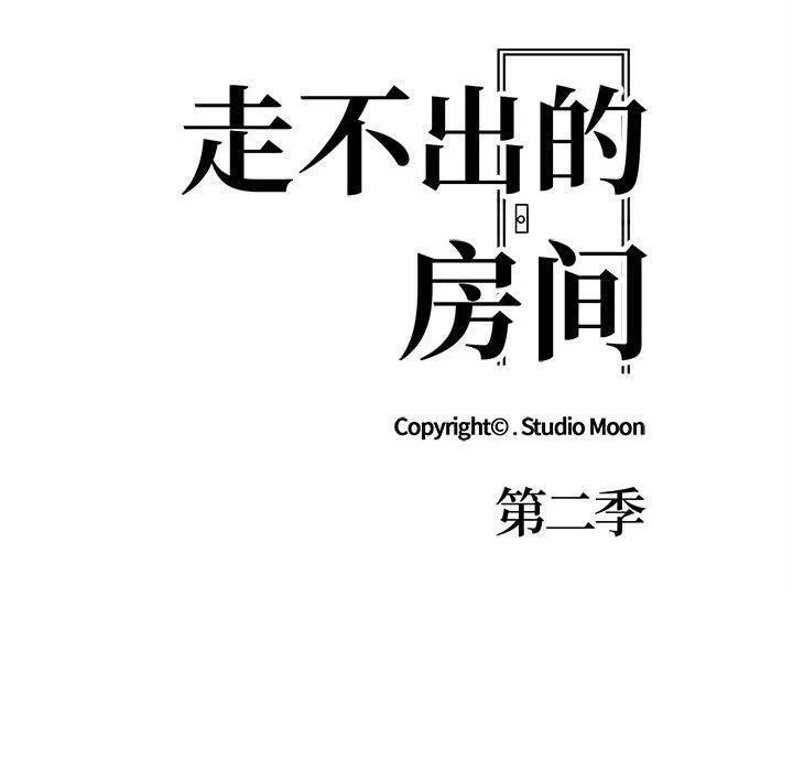 走不出的房间：第二季 - 第20話 - page 10