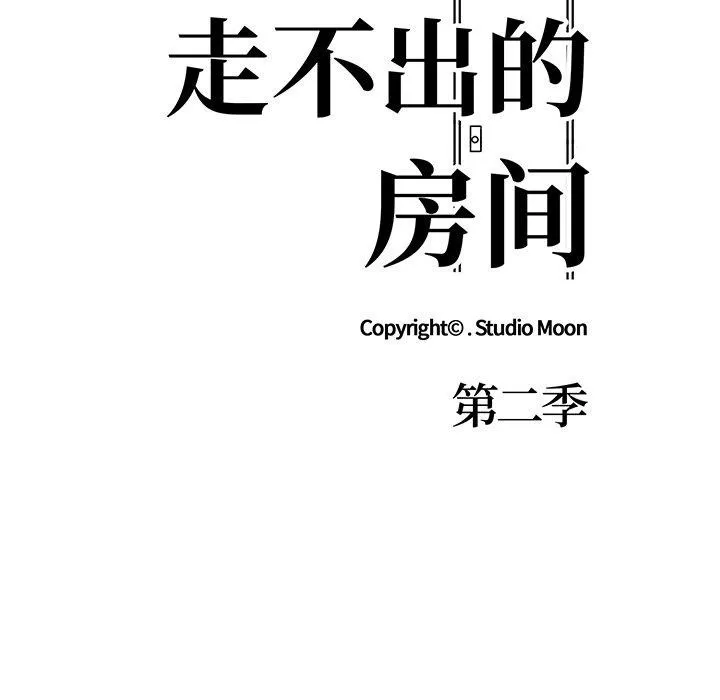 走不出的房间：第二季 - 第37話 - page 11
