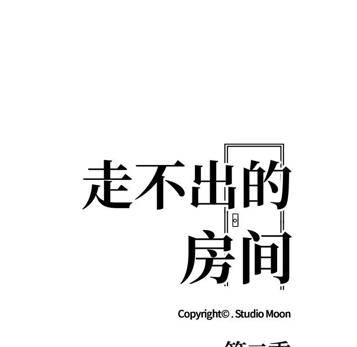走不出的房间：第二季 - 第27話 - page 20