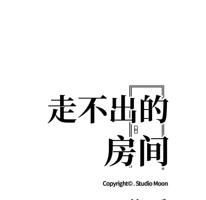 走不出的房间：第二季 - 第17話 - page 11