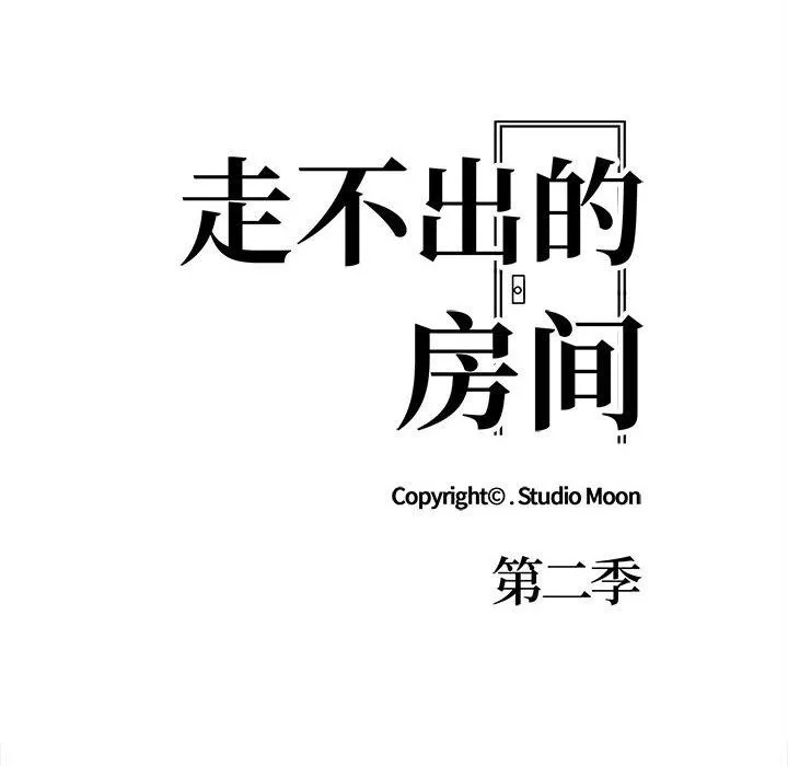 走不出的房间：第二季 - 第21話 - page 13