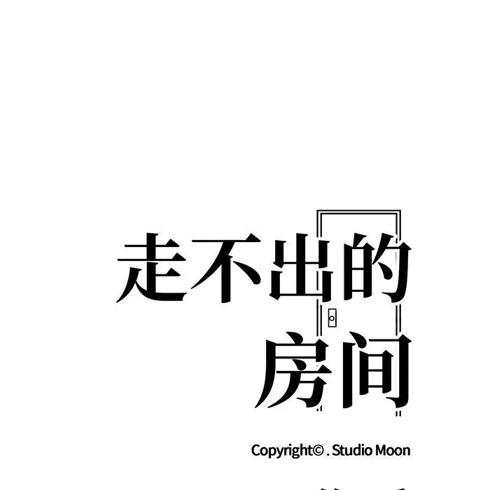 走不出的房间：第二季 - 第29話 - page 18