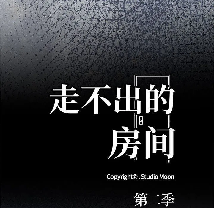 走不出的房间：第二季 - 第11話 - page 13