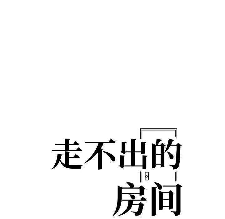 走不出的房间：第二季 - 第13話 - page 11