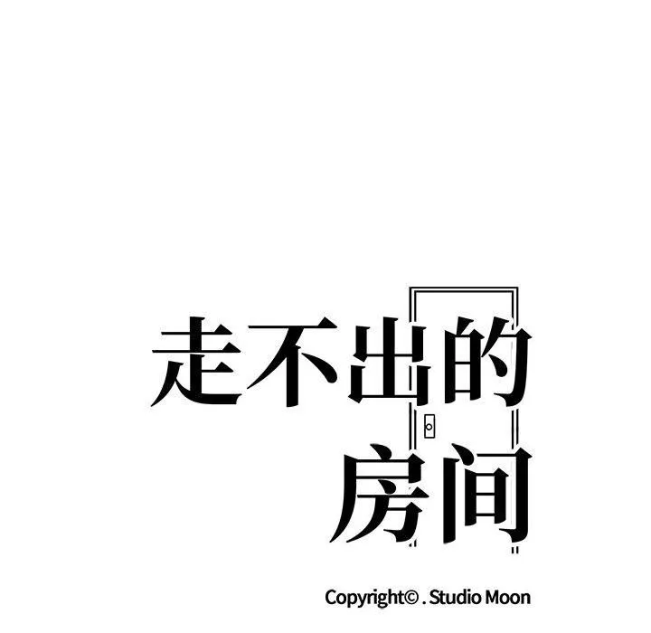 走不出的房间：第二季 - 第15話 - page 12
