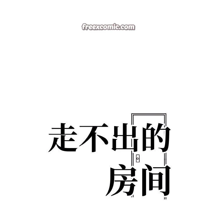 走不出的房间：第二季 - 第34話 - page 15