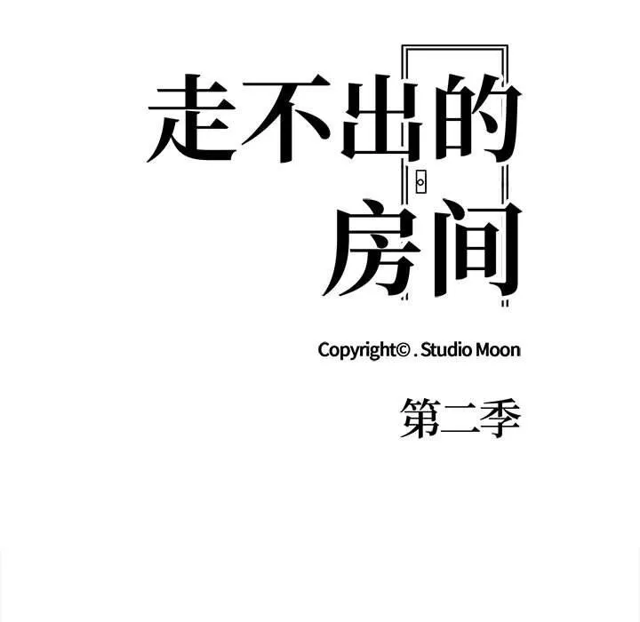 走不出的房间：第二季 - 第19話 - page 13