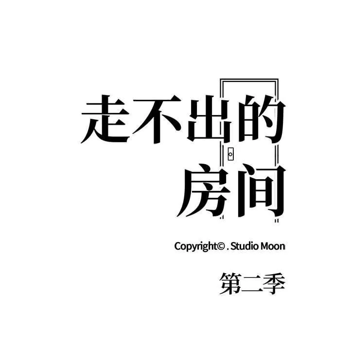 走不出的房间：第二季 - 第7話 - page 15