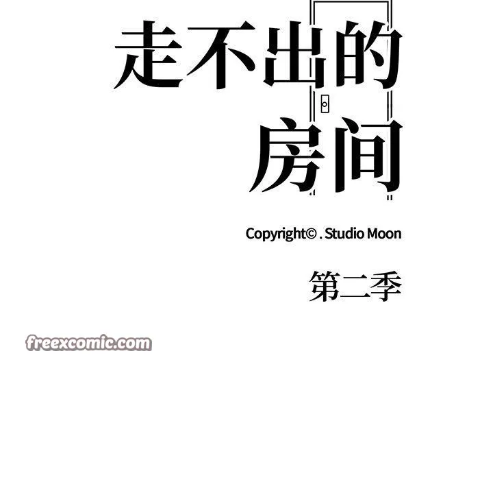 走不出的房间：第二季 - 第31話 - page 15