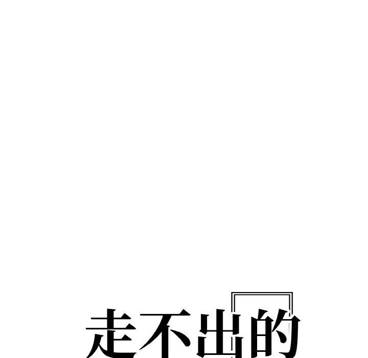 走不出的房间：第二季 - 第39話 - page 11