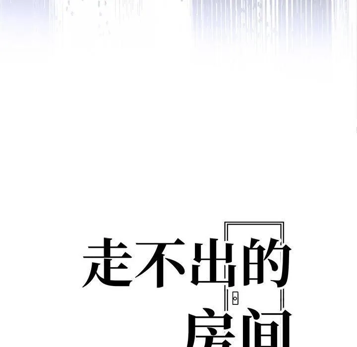 走不出的房间：第二季 - 第14話 - page 15