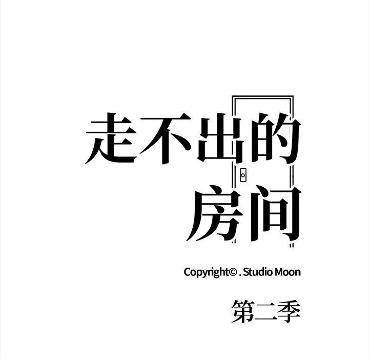 走不出的房间：第二季 - 第30話 - page 19