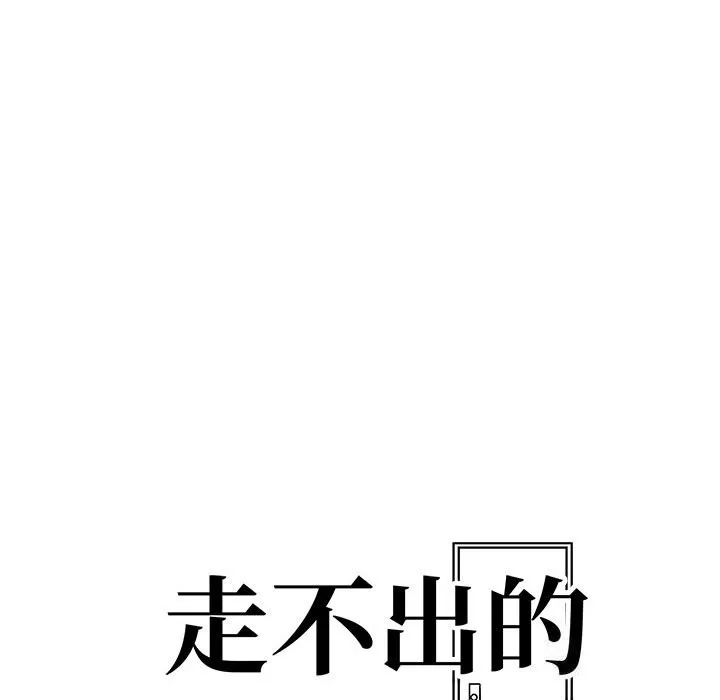 走不出的房间：第二季 - 第18話 - page 13