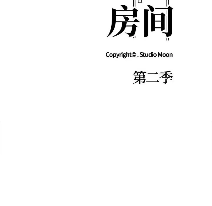 走不出的房间：第二季 - 第18話 - page 14
