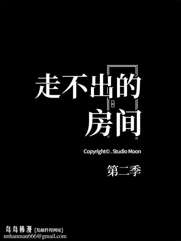 走不出的房间：第二季 - 第1话 - page 11
