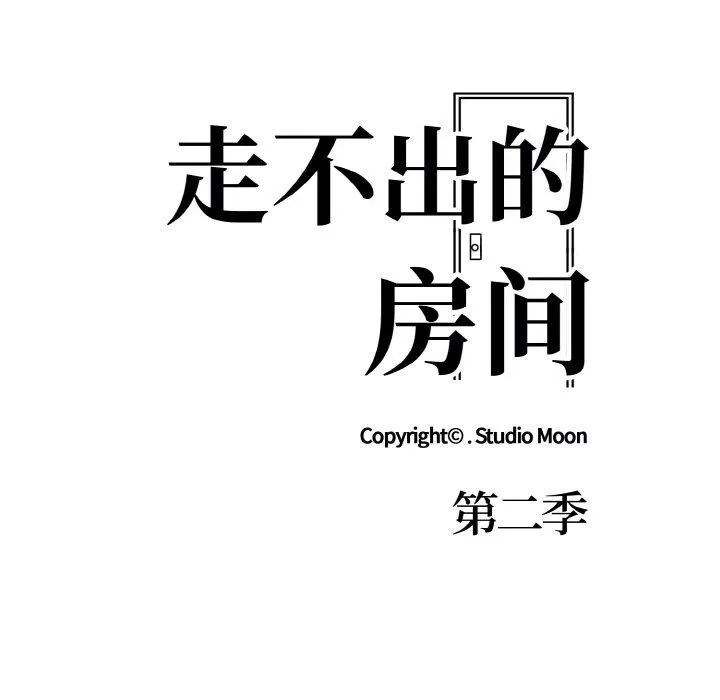 走不出的房间：第二季 - 第38話 - page 29