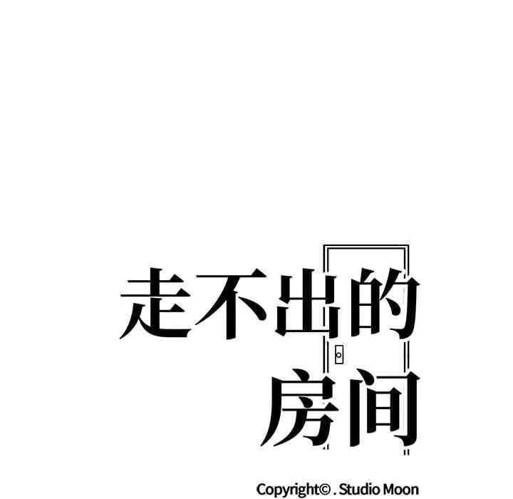 走不出的房间：第二季 - 第9話 - page 7