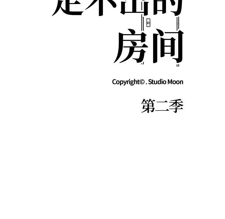 走不出的房间：第二季 - 第28話 - page 17