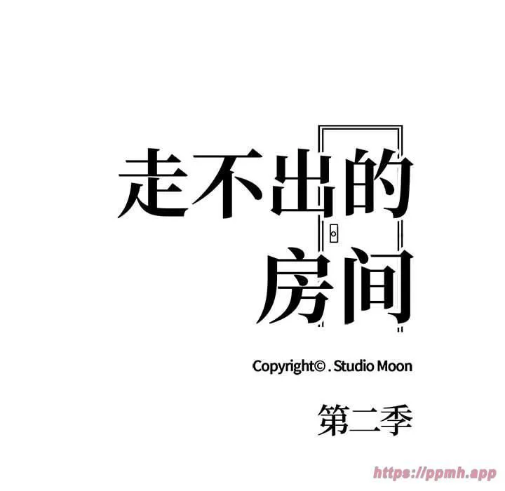 走不出的房间：第二季 - 第8話 - page 10