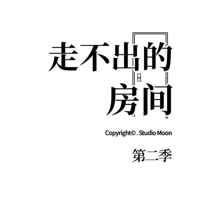 走不出的房间：第二季 - 第32話 - page 22