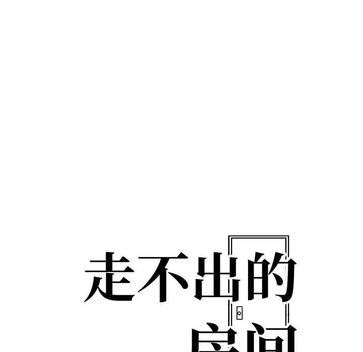 走不出的房间：第二季 - 第16話 - page 12