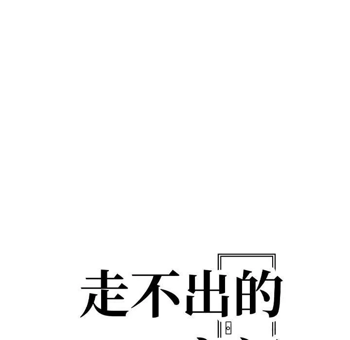 走不出的房间：第二季 - 第12話 - page 13