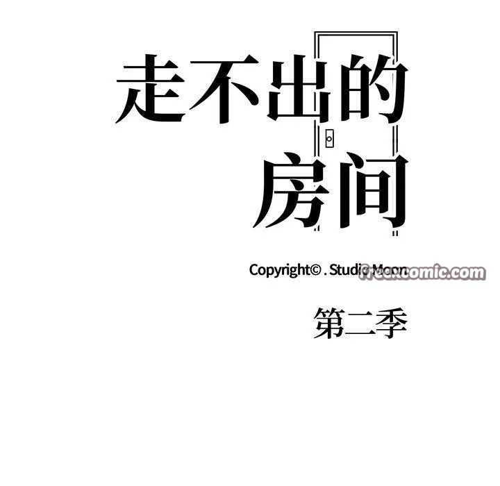 走不出的房间：第二季 - 第24話 - page 15