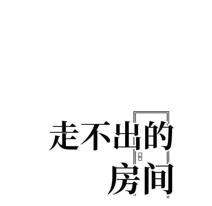 走不出的房间：第二季 - 第10話 - page 13