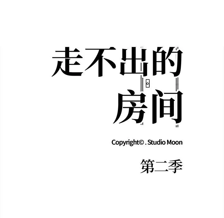 走不出的房间：第二季 - 第26話 - page 14