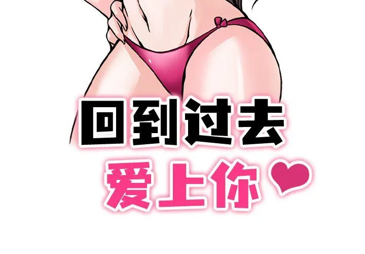 回到过去爱上你 - 第1话 - page 3