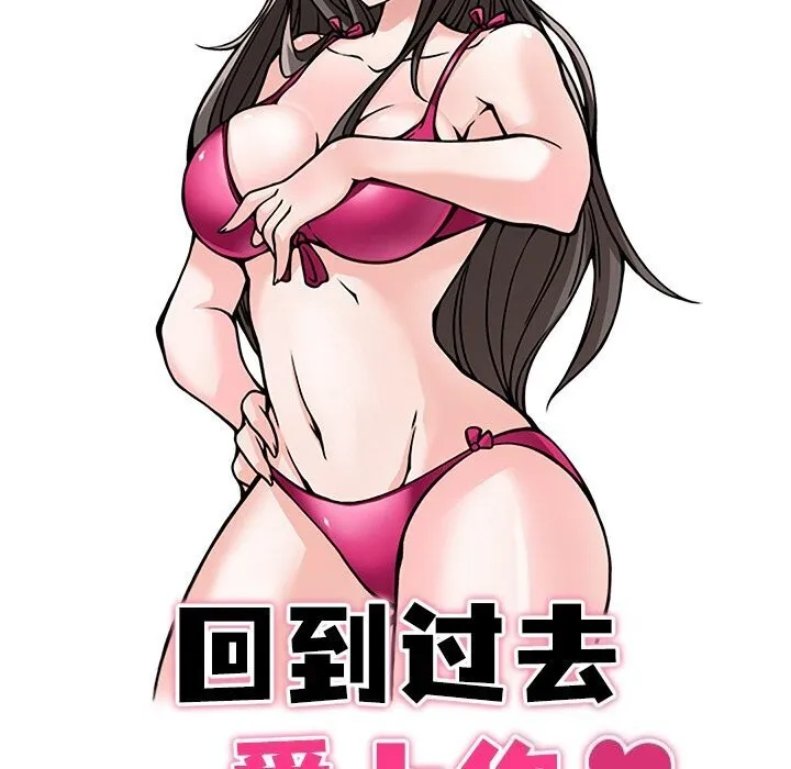 回到过去爱上你 - 第17話 - page 13