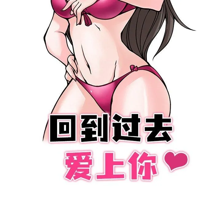 回到过去爱上你 - 第15話 - page 15